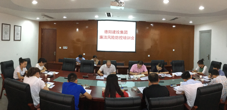 2016年8月26日德阳市建投集团公司召开廉洁风险防控培训会