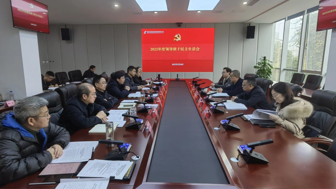 德阳发展集团召开2022年度领导班子民主生活会